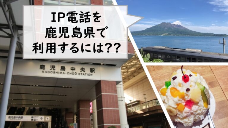 IP電話を鹿児島県で利用するには クラウドPBX MOT TEL モッテル 福岡佐賀長崎熊本大分宮崎鹿児島九州