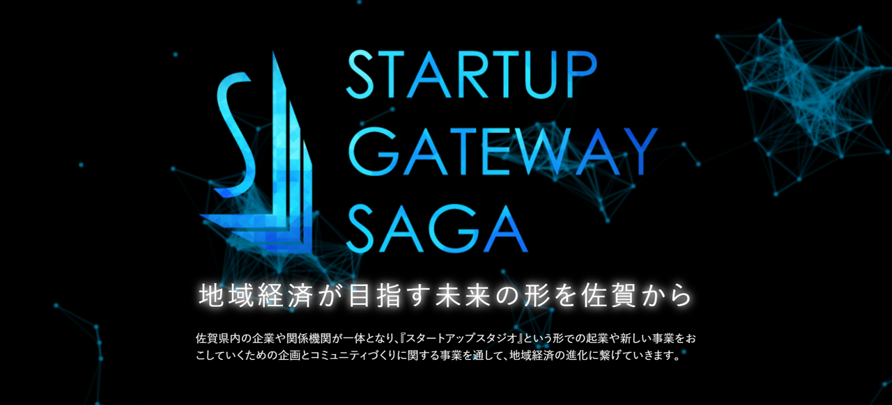 Startup Gateway SAGA公式サイト