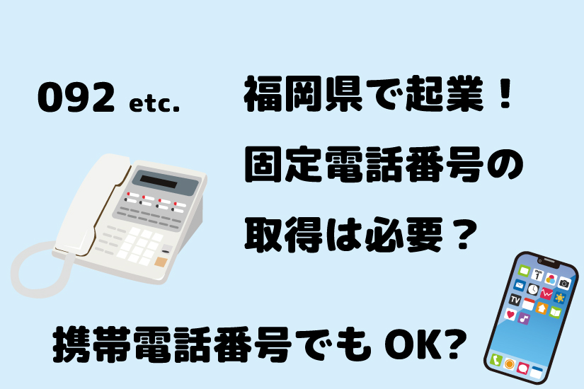 福岡市の電話番号092はどこですか？