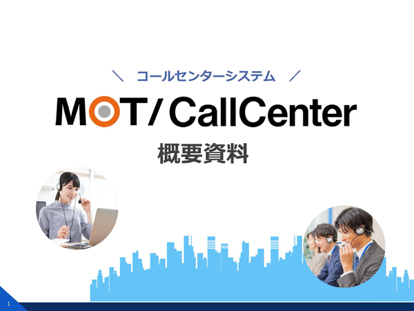 『MOTコールセンターシステム概要資料』