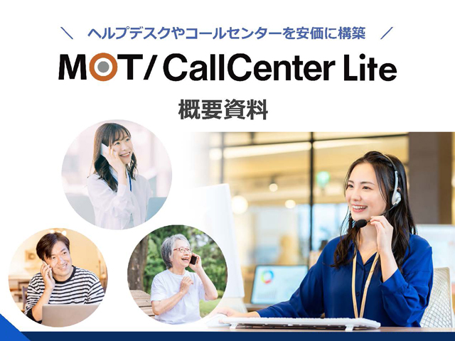 『MOT/Callcenter Lite概要資料』