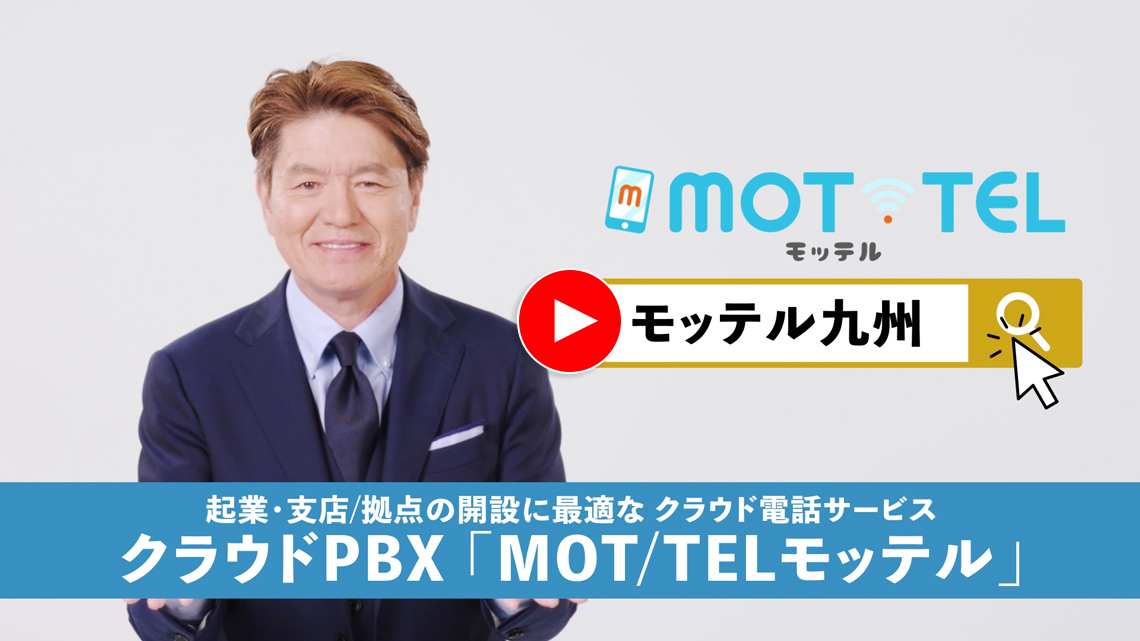 クラウドPBX MOT/TEL（モッテル）九州 PR動画